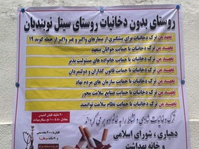 ستیل نوبندیان، نماد زندگی بدون دخانیات
