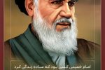 اخلاص در رهبری رمز پیروزی امام خمینی (ره)
