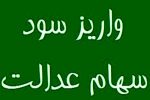 حبس ۶ همت سود سهام عدالت مردم در جیب ۴ شرکت بزرگ
