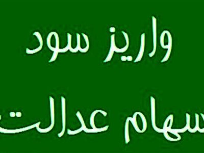 حبس ۶ همت سود سهام عدالت مردم در جیب ۴ شرکت بزرگ
