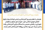 چابهار قهرمانان ایمنی را گرامی داشت