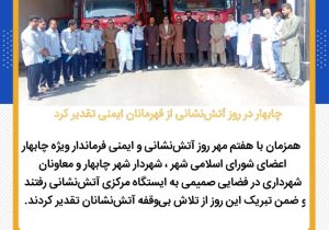 چابهار قهرمانان ایمنی را گرامی داشت
