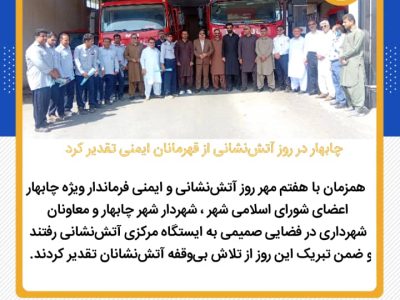 چابهار قهرمانان ایمنی را گرامی داشت