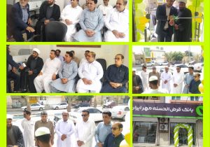 افتتاح شعبه جدید بانک قرض‌الحسنه مهر در کنارک؛ گامی در جهت عدالت مالی