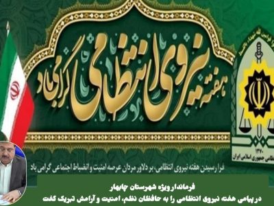 تبریک فرماندار چابهار به نیروی انتظامی