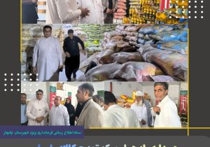 آغاز طرح توزیع کالاهای اساسی در چابهار