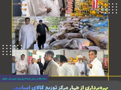 آغاز طرح توزیع کالاهای اساسی در چابهار