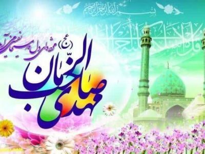 نیمه شعبان زمینه‌ساز انسجام اجتماعی و ارزش‌های اسلامی