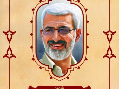 “بسم رب الشهداء والصدیقین