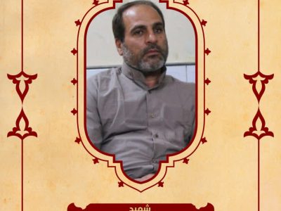 بسم رب الشهداء والصدیقین”