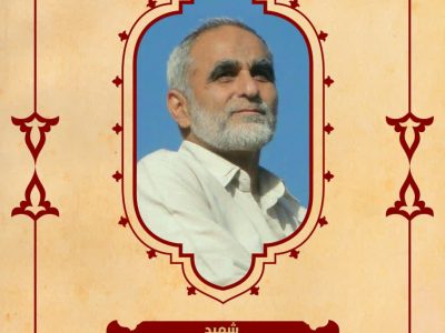 بسم رب الشهداء والصدیقین