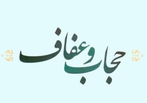 حجاب، بازتاب ایمان به ارزشهای درونی انسان