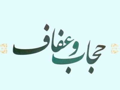 حجاب، بازتاب ایمان به ارزش‌های درونی انسان