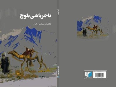 روایت ماندگار تاریخ جنوب در «تاجرباشی بلوچ»