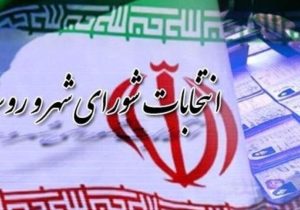 افزایش ۲۸ درصدی ثبتنام داوطلبان انتخابات شوراهای روستایی