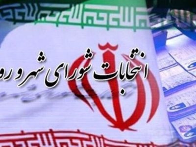 افزایش ۲۸ درصدی ثبتنام داوطلبان انتخابات شوراهای روستایی