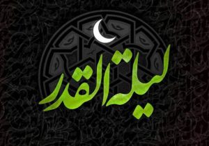 شب‌های قدر فرصت مغفرت و خودسازی