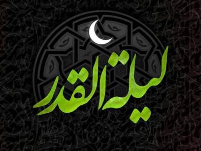 شب‌های قدر فرصت مغفرت و خودسازی