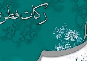 پرداخت فطریه، تکمیل کننده یک ماه عبادت