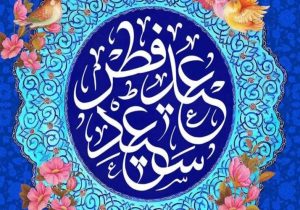 بندگی و وحدت، محور جشن عیدفطر در سیستان‌وبلوچستان