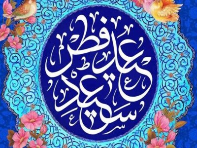 بندگی و وحدت، محور جشن عیدفطر در سیستان‌وبلوچستان
