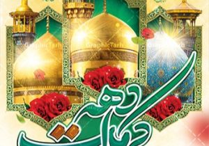 دهه کرامت،تجلی کرامت، علم و‌‌ مهربانی‌اهل بیت (ع)