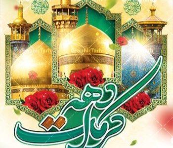 دهه کرامت،تجلی کرامت، علم و‌‌ مهربانی‌اهل بیت (ع)