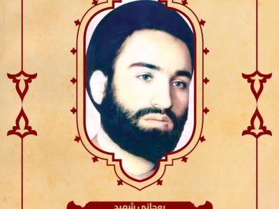 بسم رب الشهداء والصدیقین
