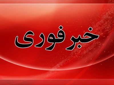 ترور ناجوانمردانه خادمان امنیت در زاهدان