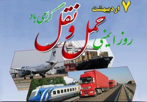 هفتم اردیبهشت؛ نبض ایمنی در صنعت حمل‌ونقل