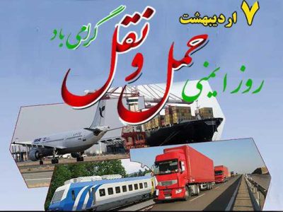 هفتم اردیبهشت؛ نبض ایمنی در صنعت حملونقل