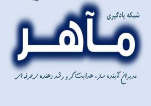 ایجاد «شبکه مدیران مآهر» در مدارس متوسطه اول سیستان‌وبلوچستان