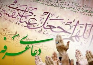 عرفه، روز نیایش، بخشش و عشق الهی