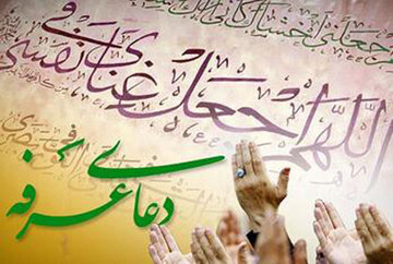 عرفه، روز نیایش، بخشش و عشق الهی