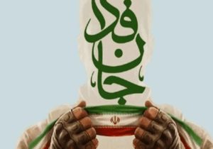 «جان فدا» روایتگر فرهنگ ایثار و همبستگی