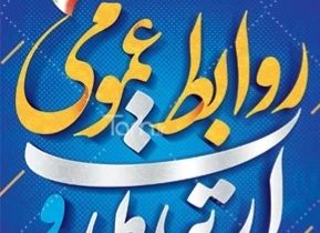 روابط عمومی؛ پل اعتماد، شفافیت و ارتباط مؤثر