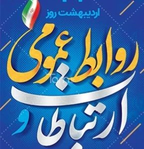 روابط عمومی؛ پل اعتماد، شفافیت و ارتباط مؤثر