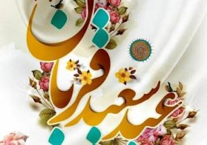 عید قربان: نماد ایثار، وحدت و تقرب به خداوند