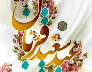 عید قربان: نماد ایثار، وحدت و تقرب به خداوند