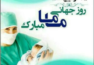 مامایی یعنی همراهیبا معجزه زندگی