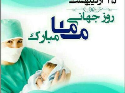 مامایی یعنی همراهیبا معجزه زندگی
