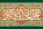 علی‌اکبر، الگوی جاودانه ایثار
