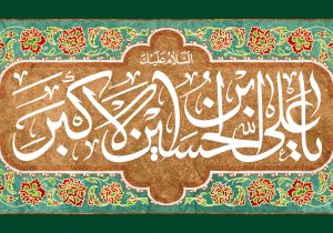 علی‌اکبر، الگوی جاودانه ایثار