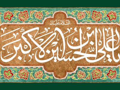 علی‌اکبر، الگوی جاودانه ایثار