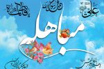 مباهله؛ نماد حقانیت و اقتدار دینی اسلام
