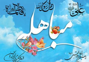 مباهله؛ نماد حقانیت و اقتدار دینی اسلام