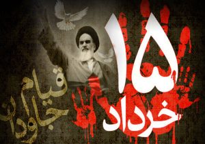 ۱۵ خرداد؛ خیزش خونین در مسیر آزادی
