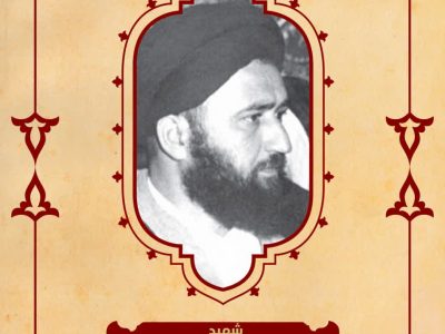 بسم رب الشهداء والصدیقین