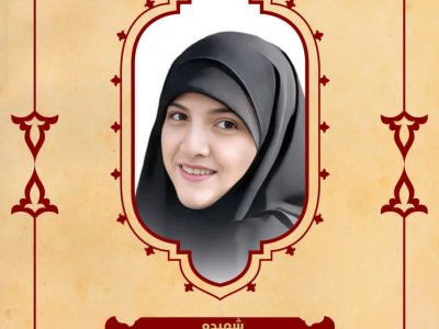 بسم رب الشهداء والصدیقین