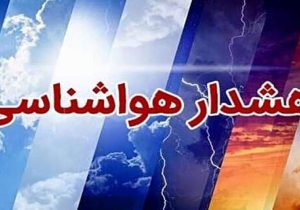 هشدار نارنجی هواشناسی برای شمال سیستان‌وبلوچستان